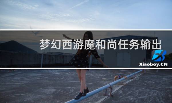 梦幻西游魔和尚任务输出