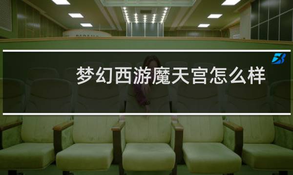 梦幻西游魔天宫怎么样