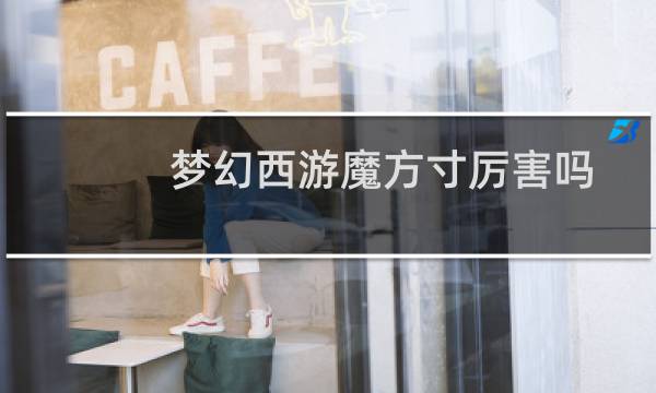 梦幻西游魔方寸厉害吗