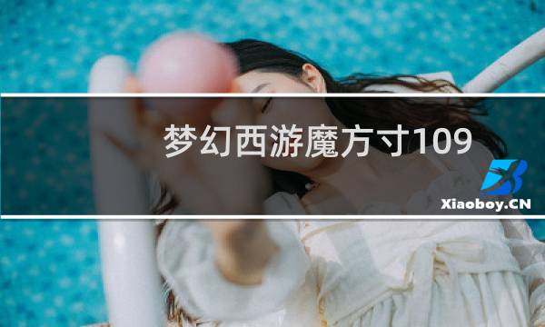 梦幻西游魔方寸109