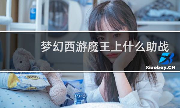 梦幻西游魔王上什么助战