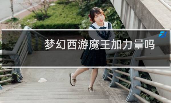 梦幻西游魔王加力量吗