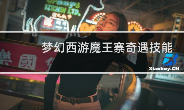 梦幻西游魔王寨奇遇技能