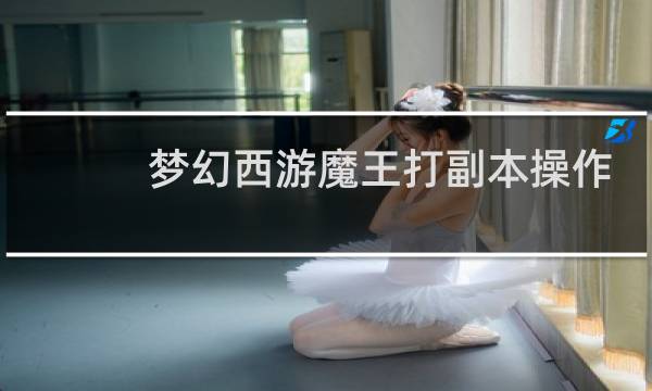 梦幻西游魔王打副本操作
