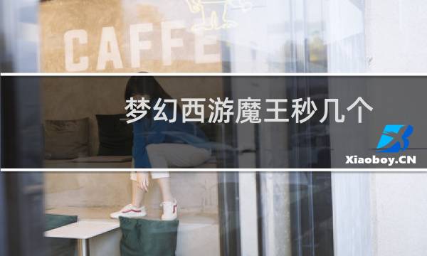 梦幻西游魔王秒几个