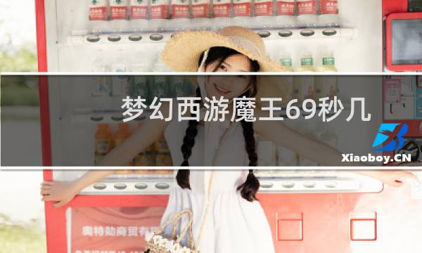 梦幻西游魔王69秒几