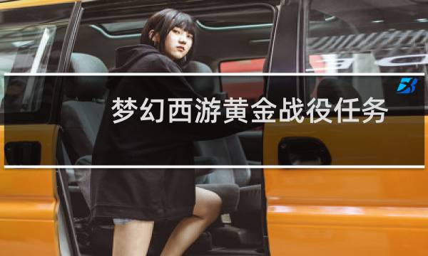 梦幻西游黄金战役任务