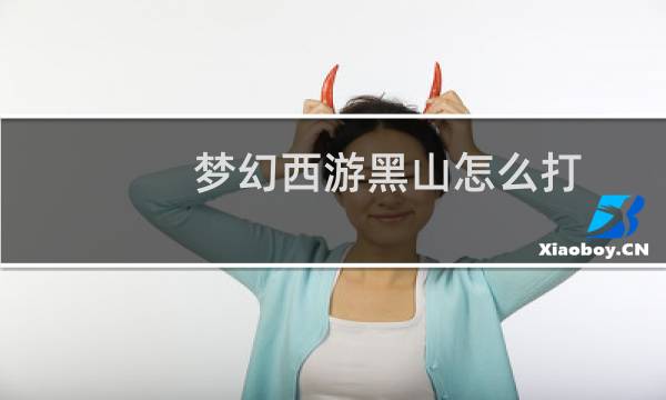 梦幻西游黑山怎么打
