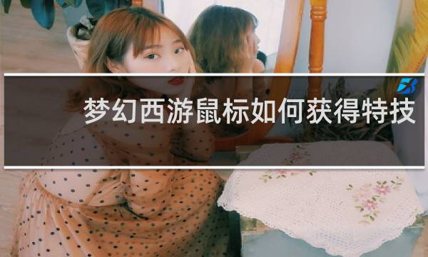 梦幻西游鼠标如何获得特技