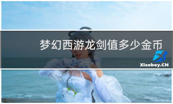 梦幻西游龙剑值多少金币