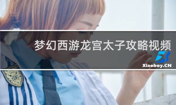 梦幻西游龙宫太子攻略视频
