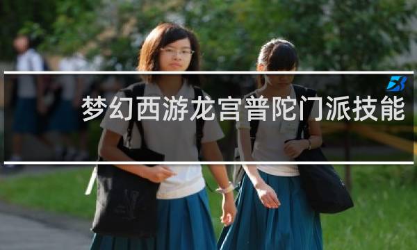 梦幻西游龙宫普陀门派技能