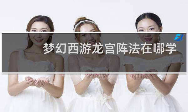 梦幻西游龙宫阵法在哪学
