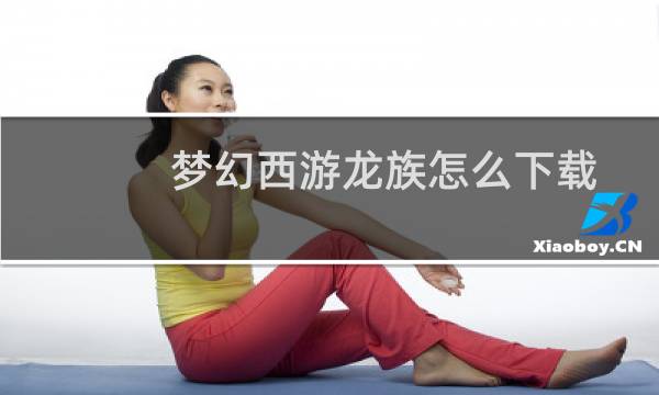 梦幻西游龙族怎么下载