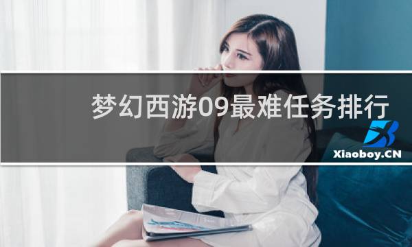 梦幻西游09最难任务排行