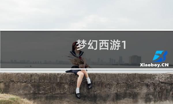 梦幻西游1.5倍信物攻略