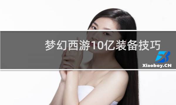 梦幻西游10亿装备技巧
