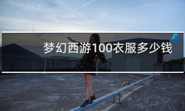 梦幻西游100衣服多少钱