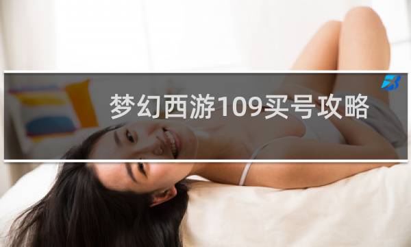 梦幻西游109买号攻略