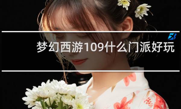 梦幻西游109什么门派好玩