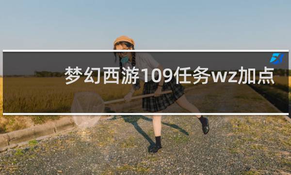 梦幻西游109任务wz加点