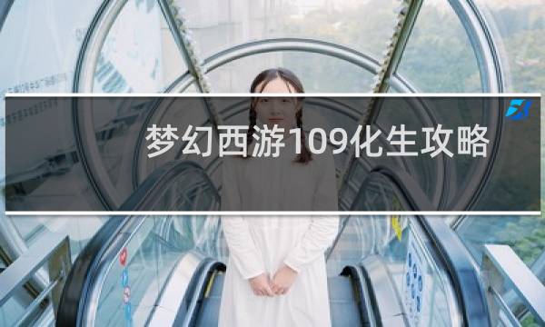 梦幻西游109化生攻略