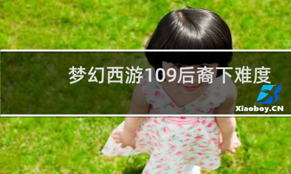 梦幻西游109后裔下难度