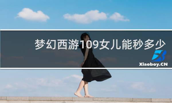 梦幻西游109女儿能秒多少