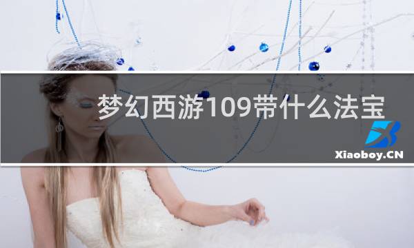 梦幻西游109带什么法宝