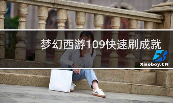 梦幻西游109快速刷成就