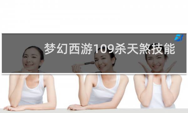 梦幻西游109杀天煞技能