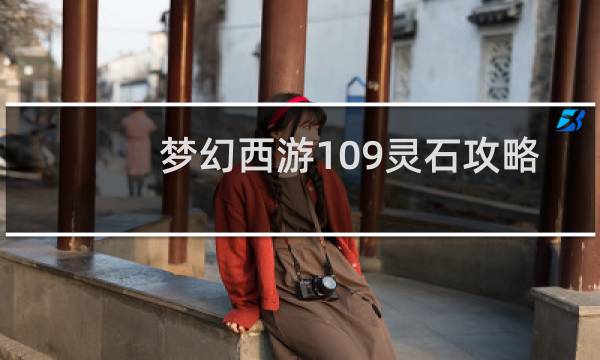 梦幻西游109灵石攻略