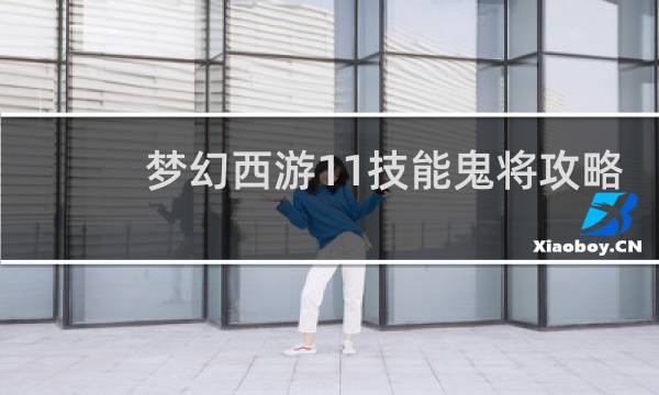 梦幻西游11技能鬼将攻略