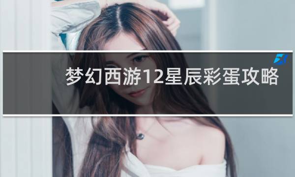 梦幻西游12星辰彩蛋攻略