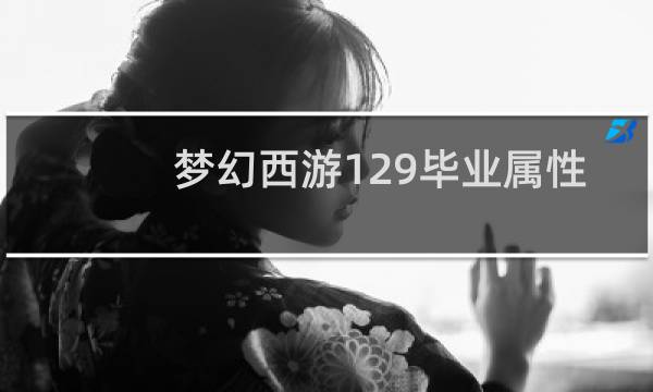梦幻西游129毕业属性
