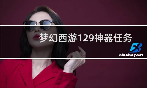 梦幻西游129神器任务