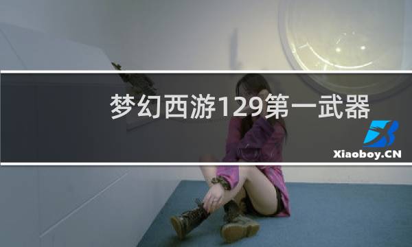 梦幻西游129第一武器