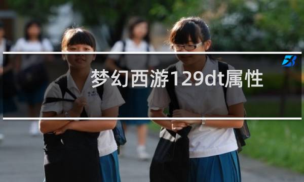 梦幻西游129dt属性
