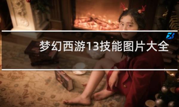 梦幻西游13技能图片大全
