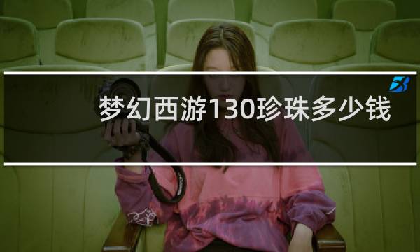 梦幻西游130珍珠多少钱