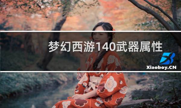 梦幻西游140武器属性