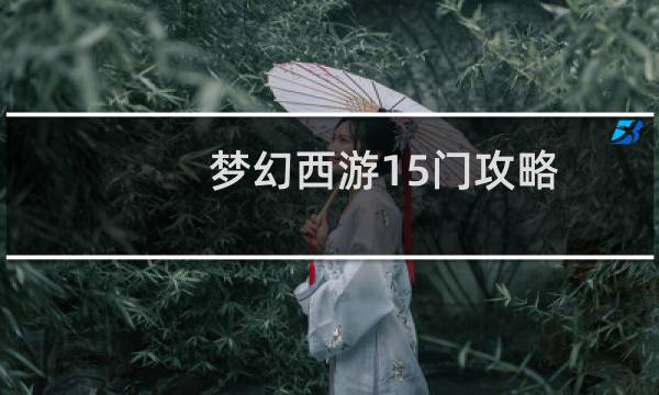 梦幻西游15门攻略