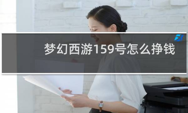 梦幻西游159号怎么挣钱