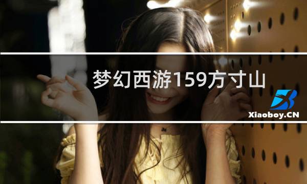 梦幻西游159方寸山
