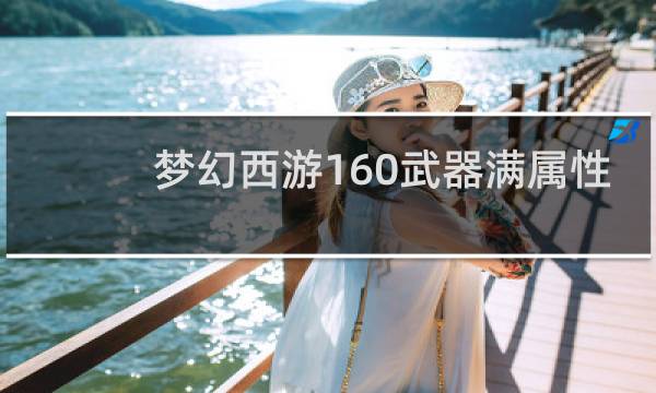 梦幻西游160武器满属性