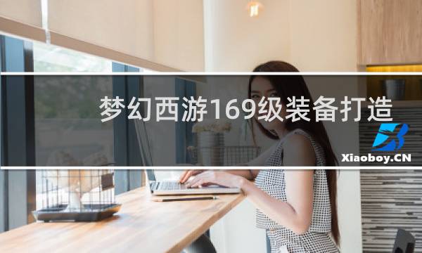 梦幻西游169级装备打造