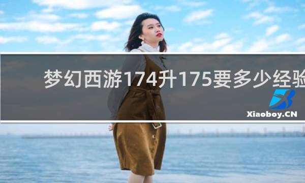 梦幻西游174升175要多少经验