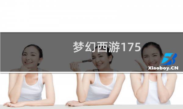 梦幻西游175 皇宫装备