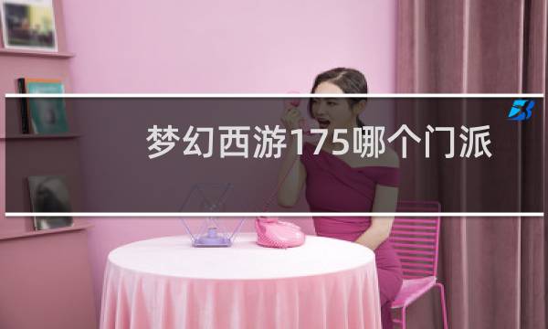 梦幻西游175哪个门派