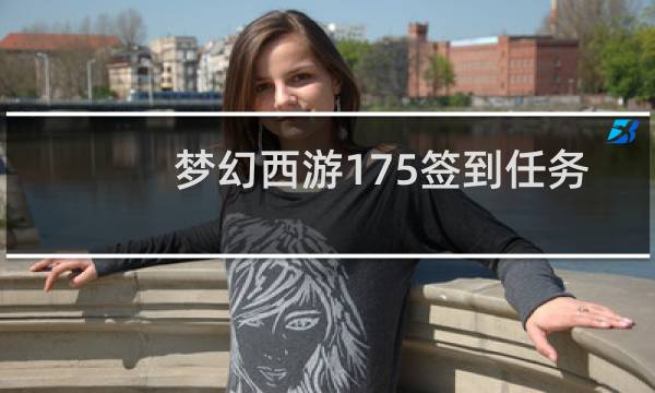 梦幻西游175签到任务
